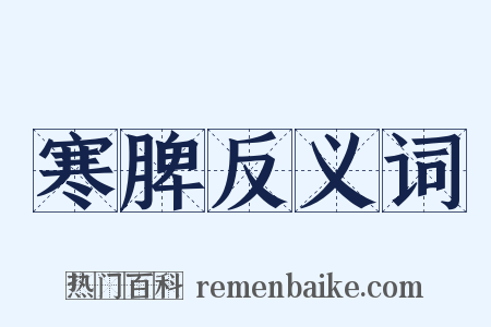 寒脾反义词是什么意思的图片